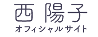 西陽子 ロゴ